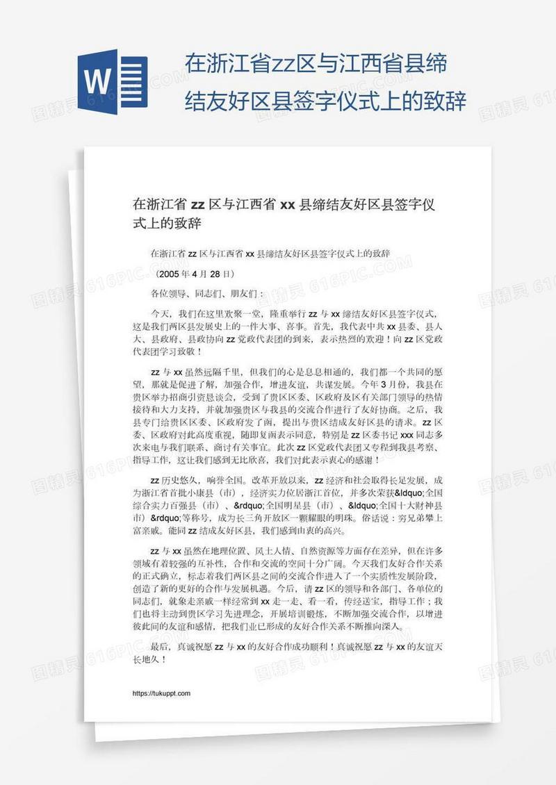 在浙江省zz区与江西省xx县缔结友好区县签字仪式上的致辞