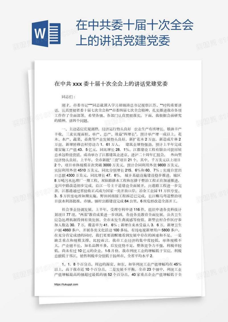在中共xxx委十届十次全会上的讲话党建党委
