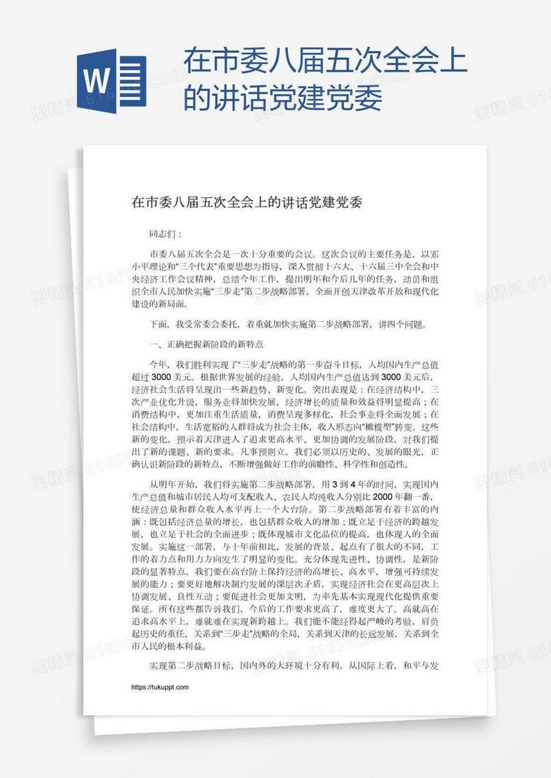 在市委八届五次全会上的讲话党建党委