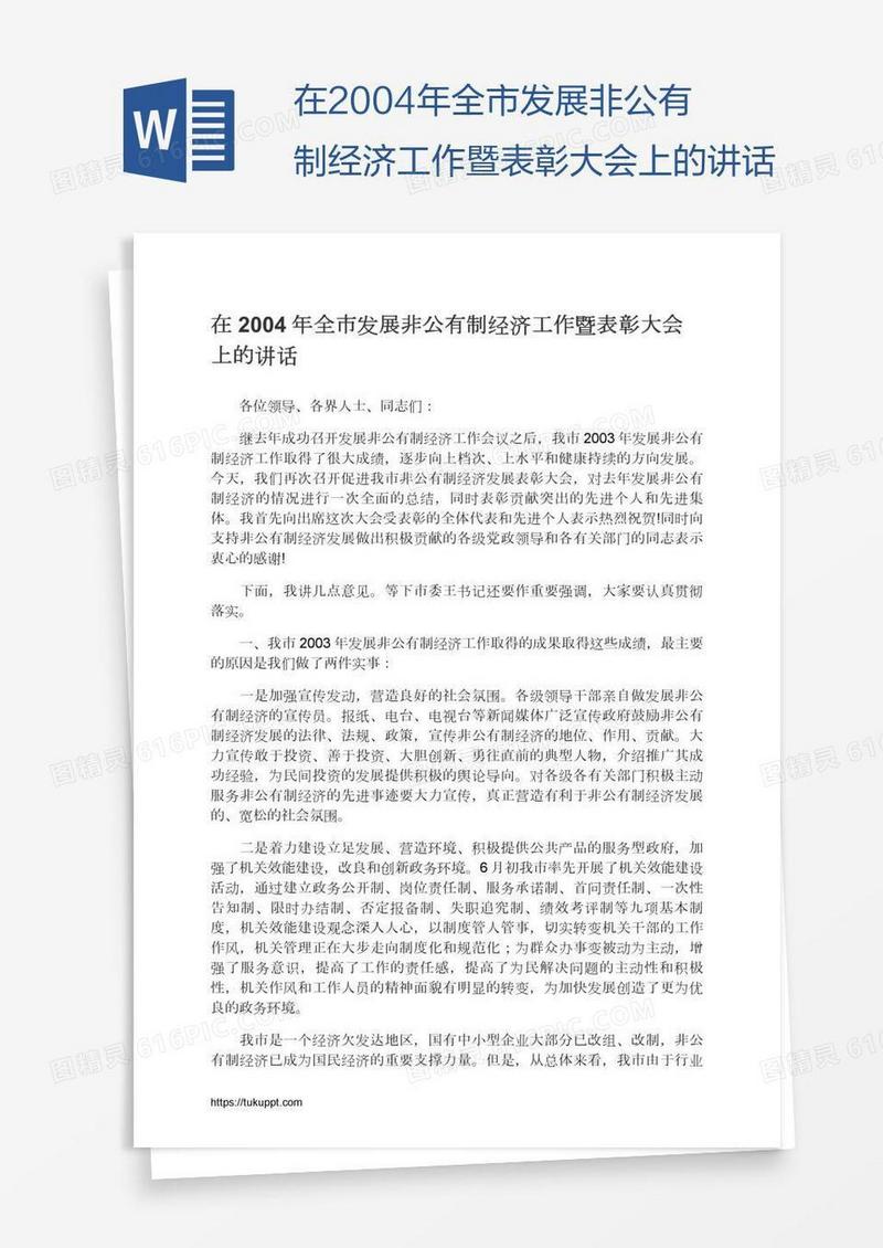 在2004年全市发展非公有制经济工作暨表彰大会上的讲话