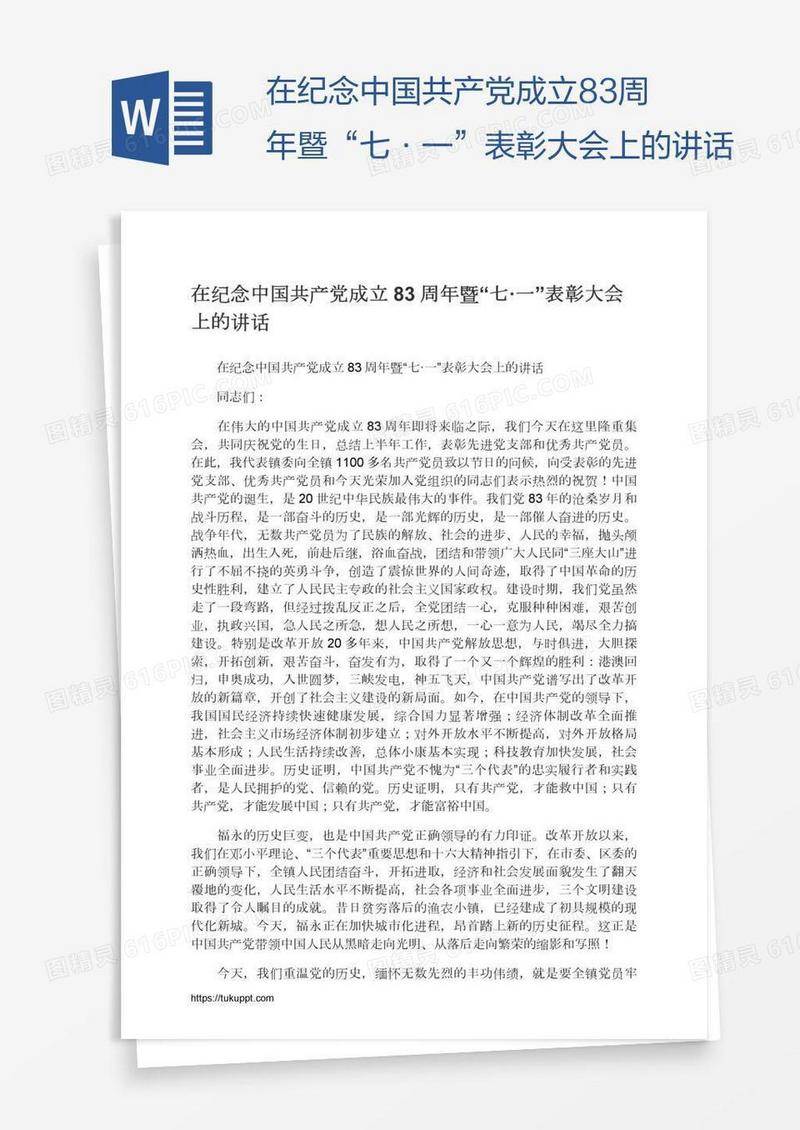 在纪念中国共产党成立83周年暨“七·一”表彰大会上的讲话