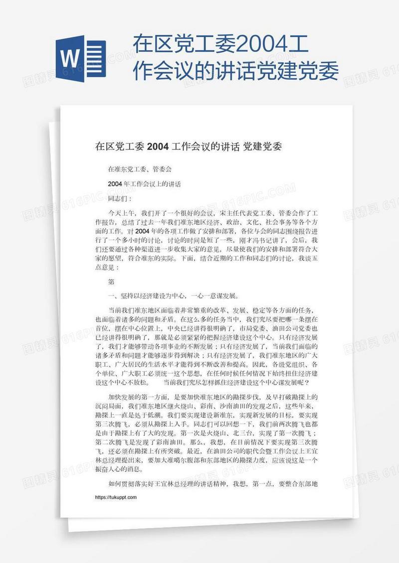 在区党工委2004工作会议的讲话党建党委