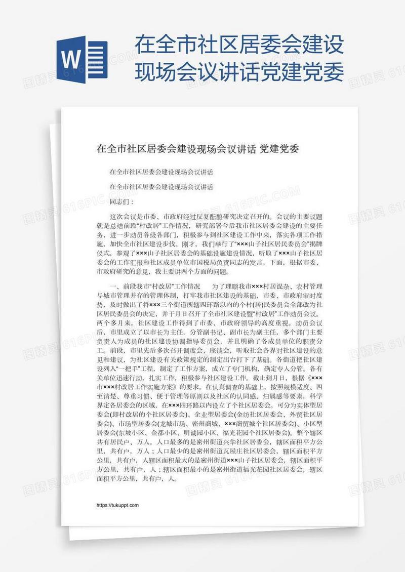 在全市社区居委会建设现场会议讲话党建党委