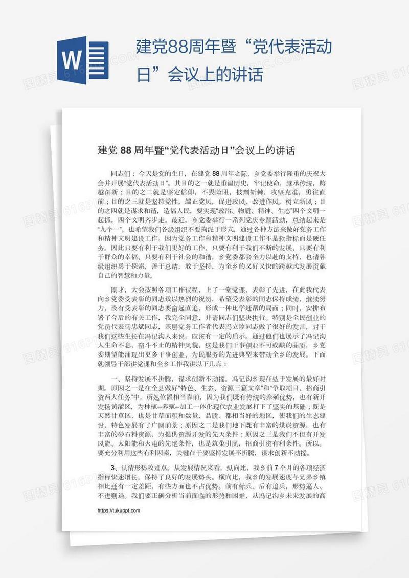 建党88周年暨“党代表活动日”会议上的讲话