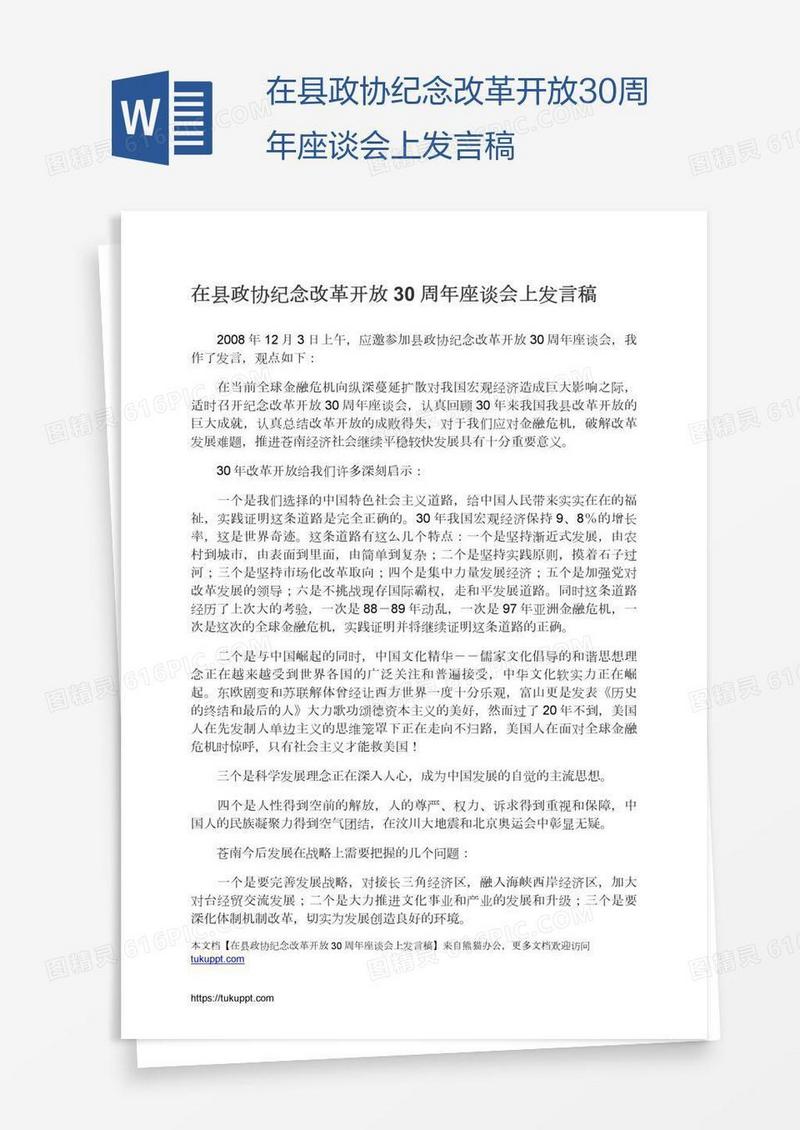 在县政协纪念改革开放30周年座谈会上发言稿