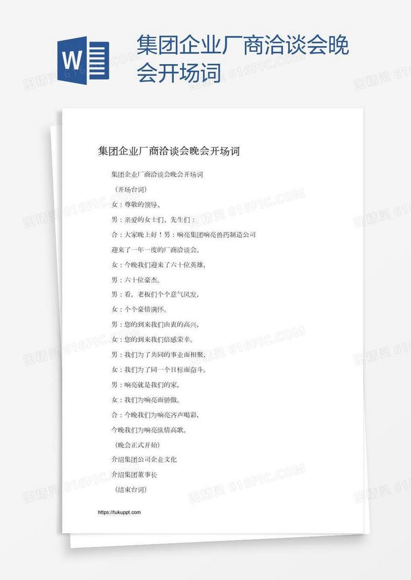 集团企业厂商洽谈会晚会开场词
