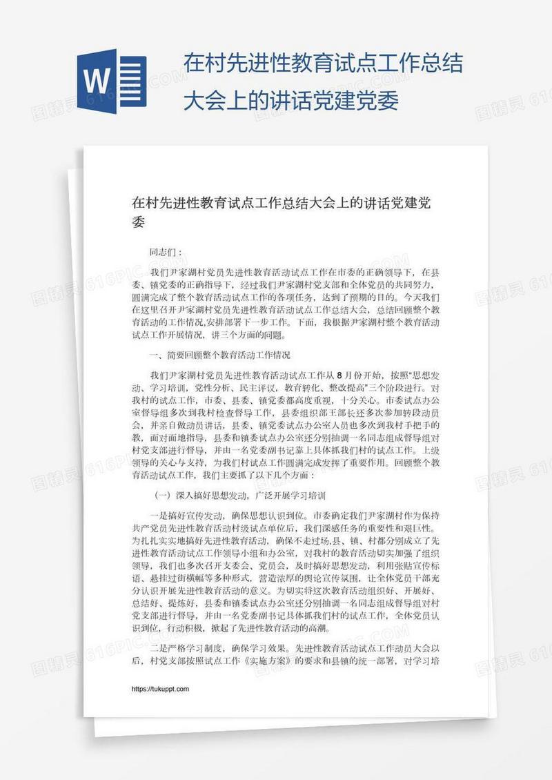 在村先进性教育试点工作总结大会上的讲话党建党委