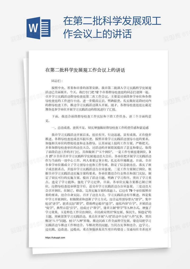 在第二批科学发展观工作会议上的讲话