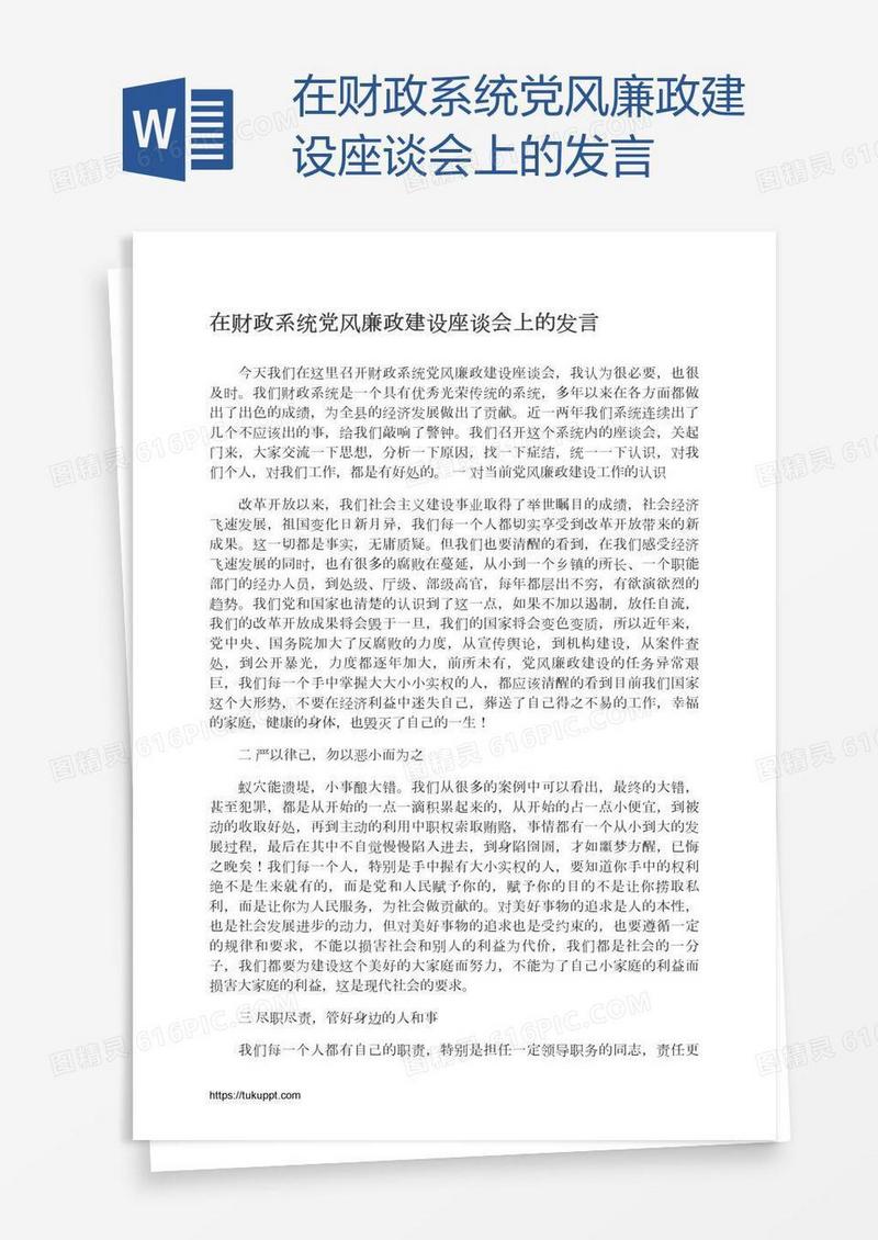 在财政系统党风廉政建设座谈会上的发言