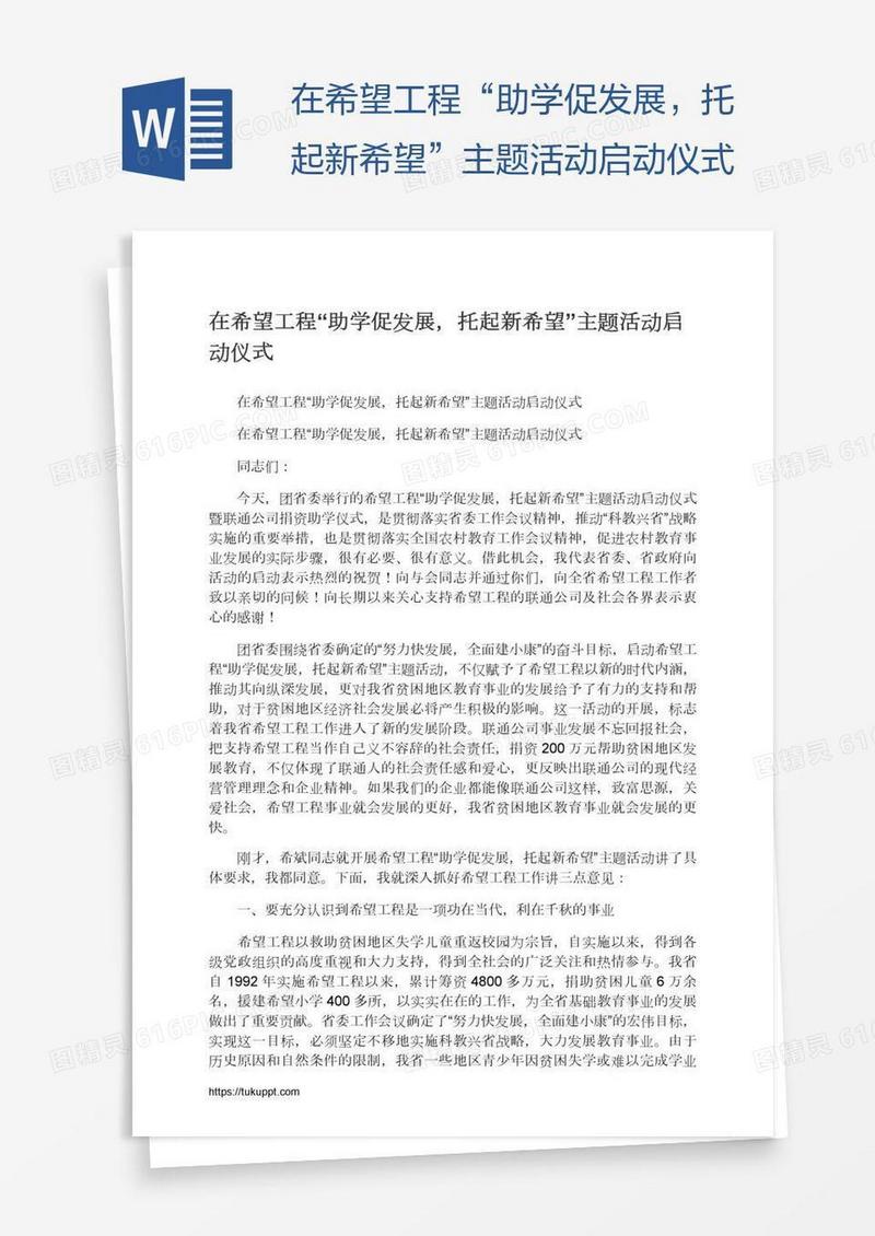 在希望工程“助学促发展，托起新希望”主题活动启动仪式