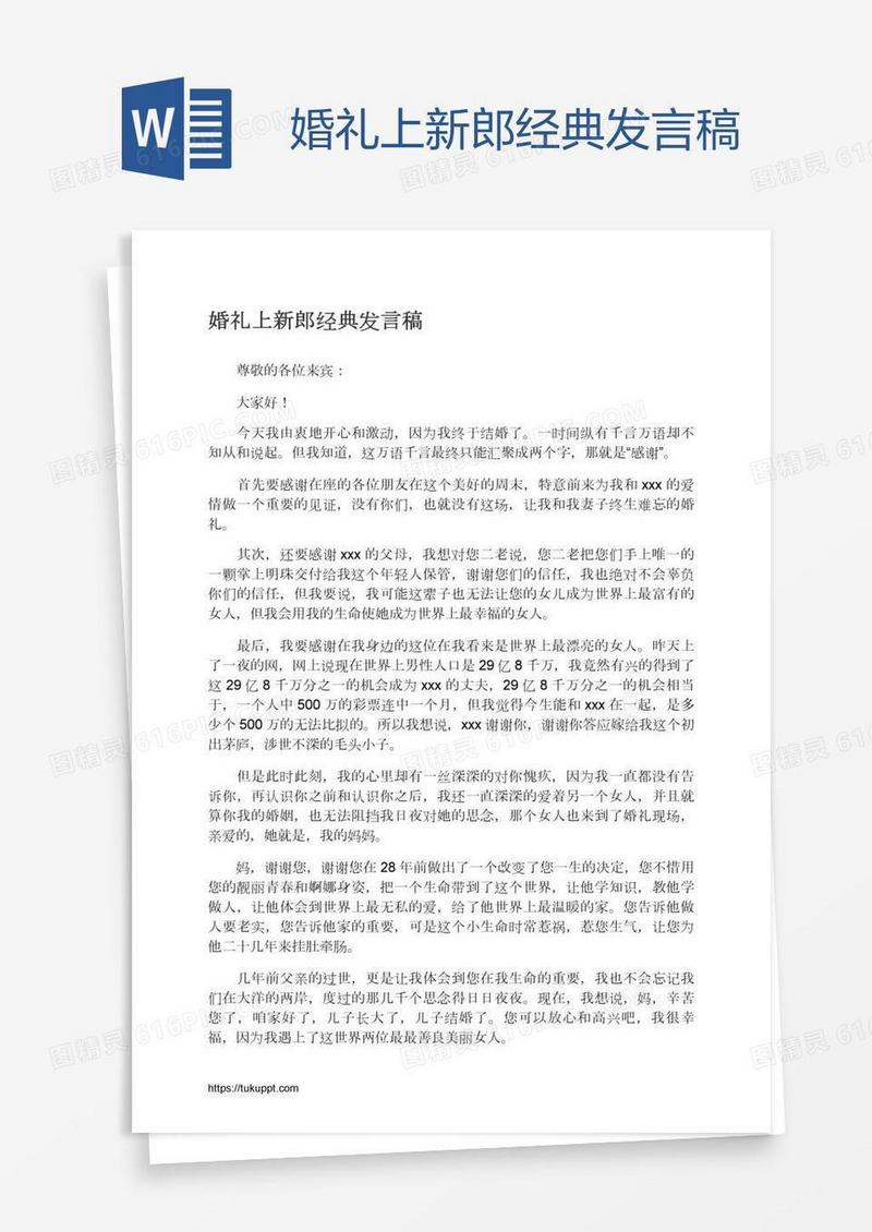 婚礼上新郎经典发言稿