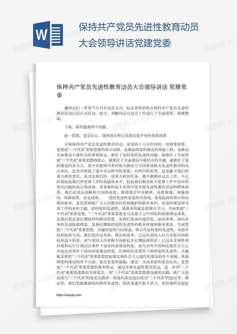 保持共产党员先进性教育动员大会领导讲话党建党委