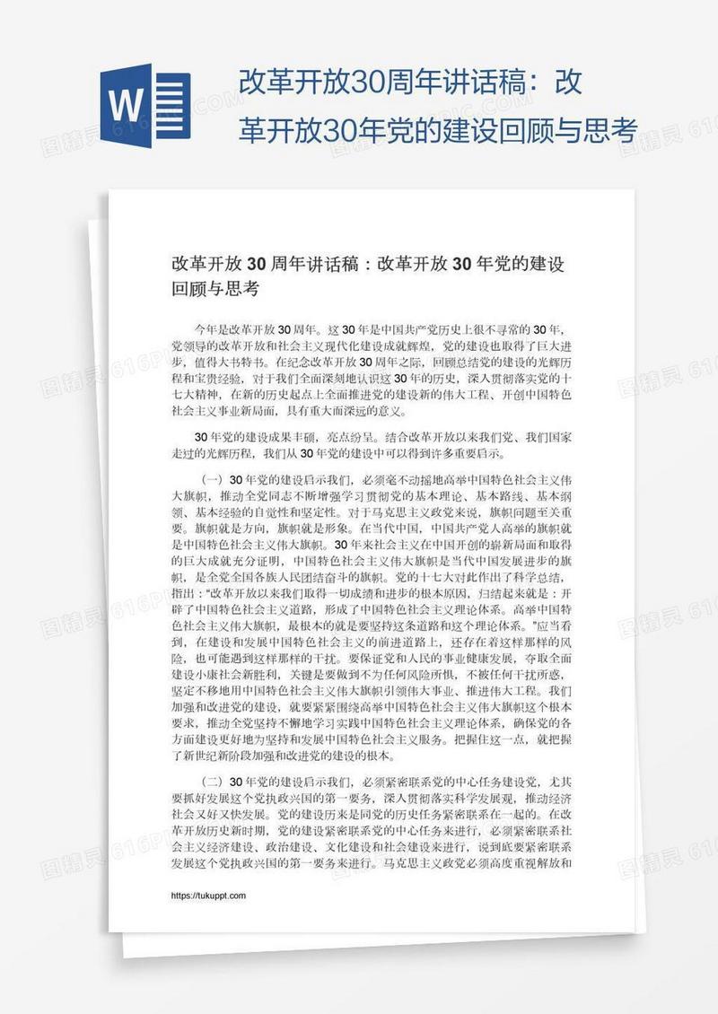 改革开放30周年讲话稿：改革开放30年党的建设回顾与思考
