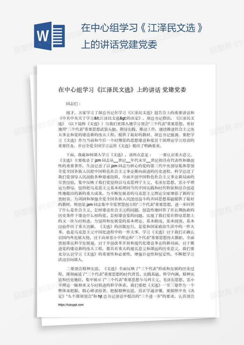 在中心组学习《江泽民文选》上的讲话党建党委