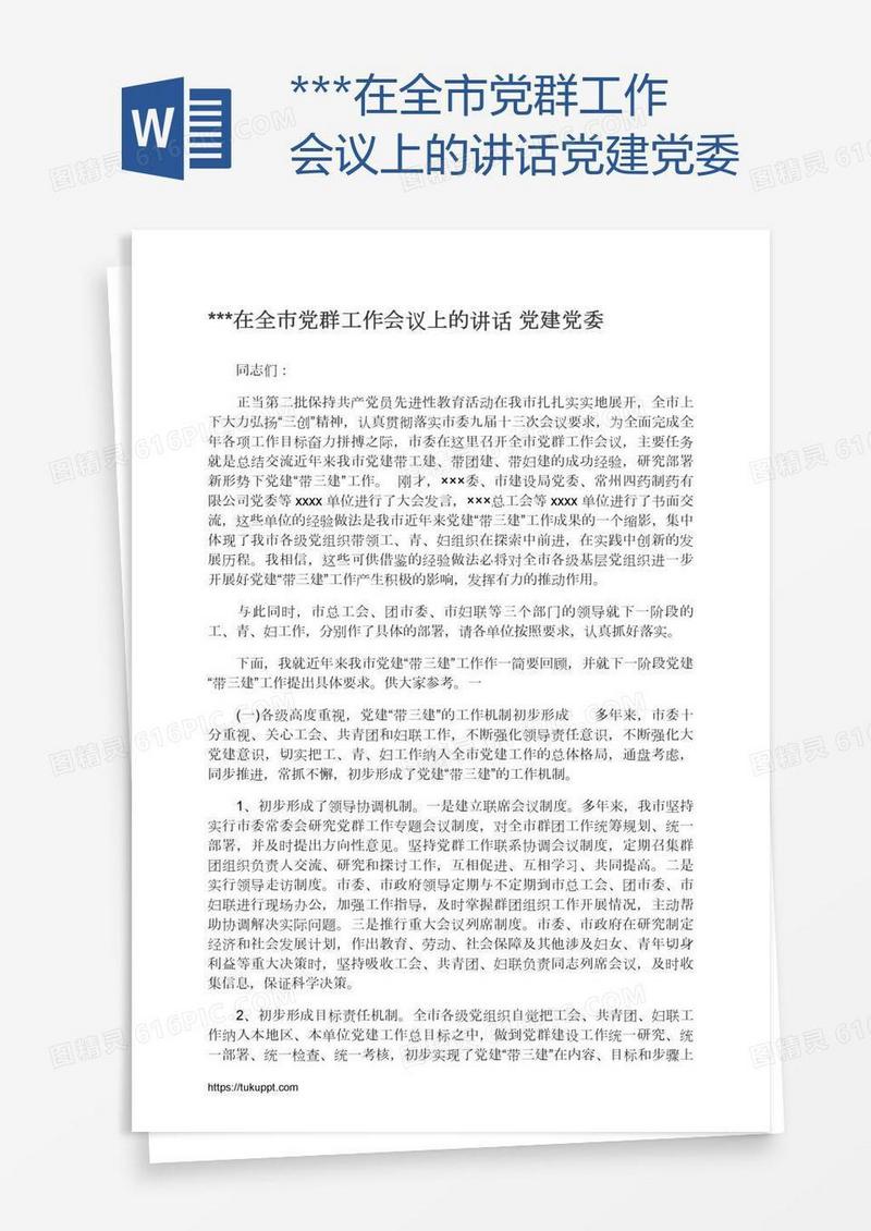 ***在全市党群工作会议上的讲话党建党委