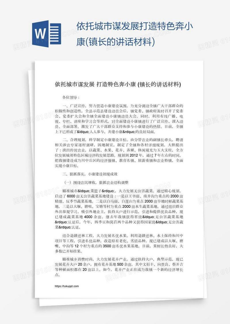依托城市谋发展打造特色奔小康(镇长的讲话材料)