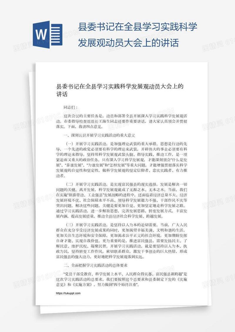 县委书记在全县学习实践科学发展观动员大会上的讲话