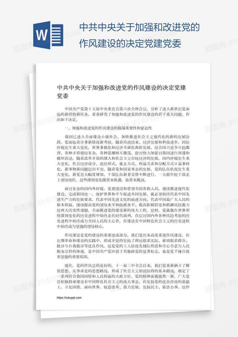 中共中央关于加强和改进党的作风建设的决定党建党委