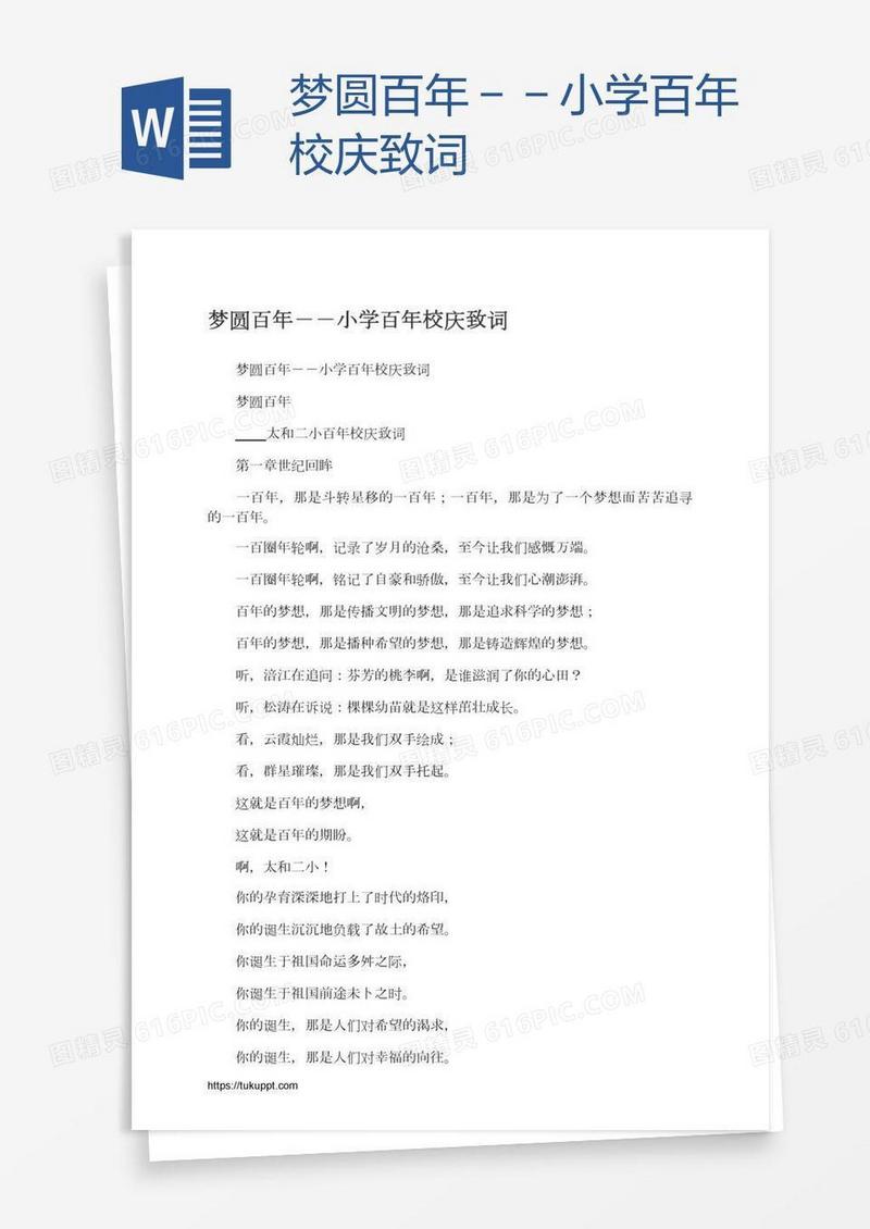 梦圆百年－－小学百年校庆致词