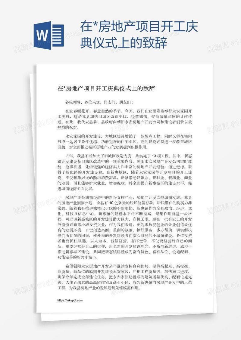 在*房地产项目开工庆典仪式上的致辞