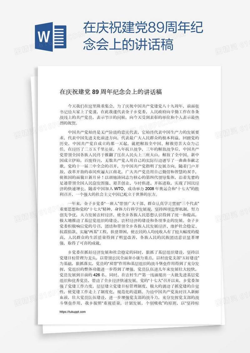 在庆祝建党89周年纪念会上的讲话稿