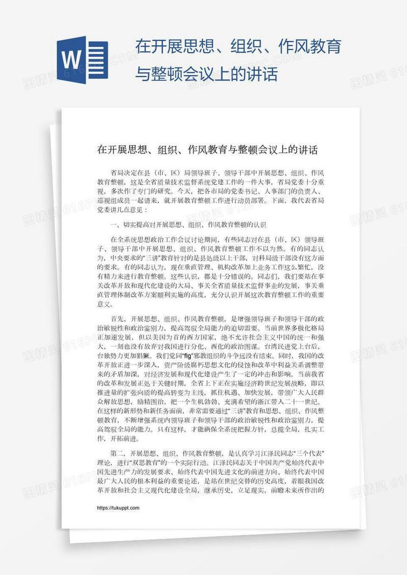 在开展思想、组织、作风教育与整顿会议上的讲话
