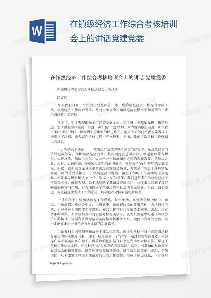 在镇级经济工作综合考核培训会上的讲话党建党委