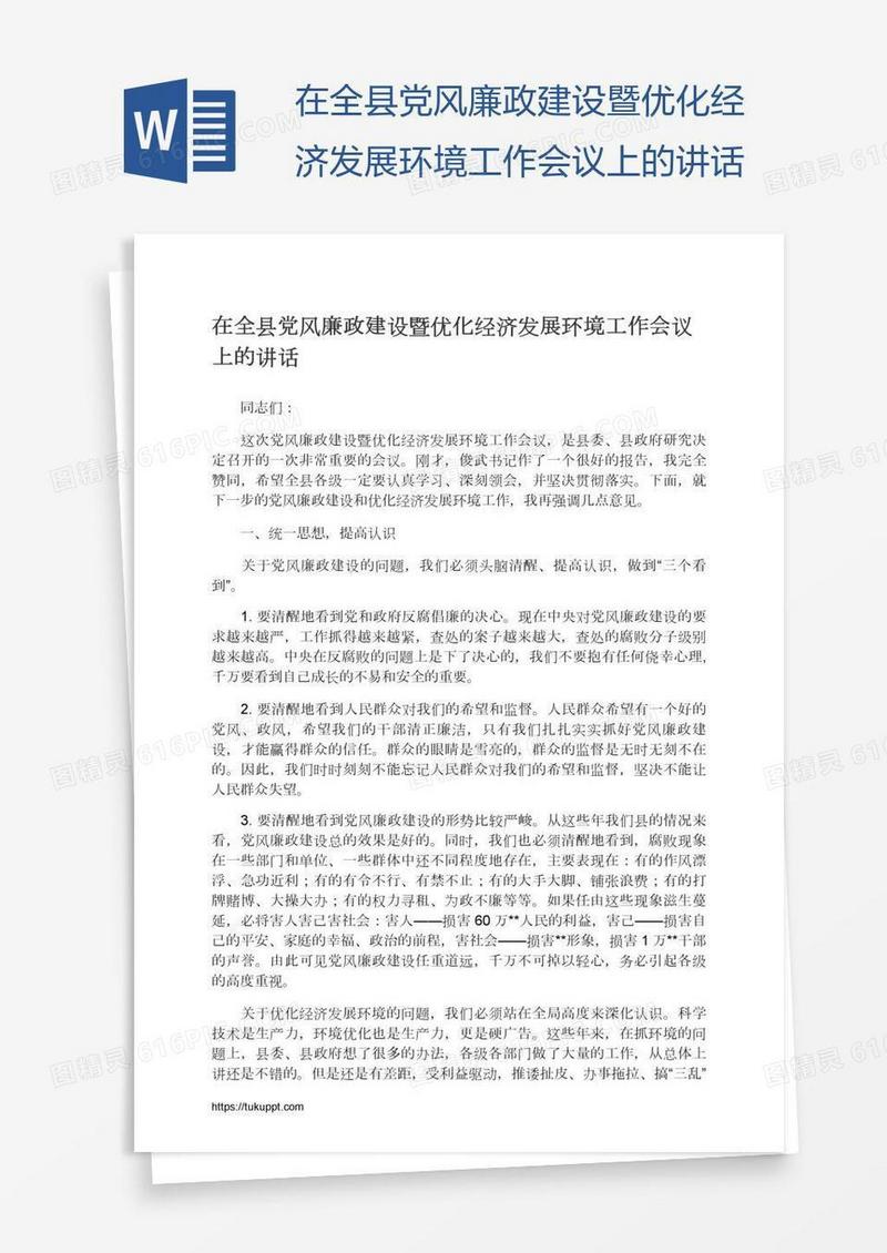在全县党风廉政建设暨优化经济发展环境工作会议上的讲话