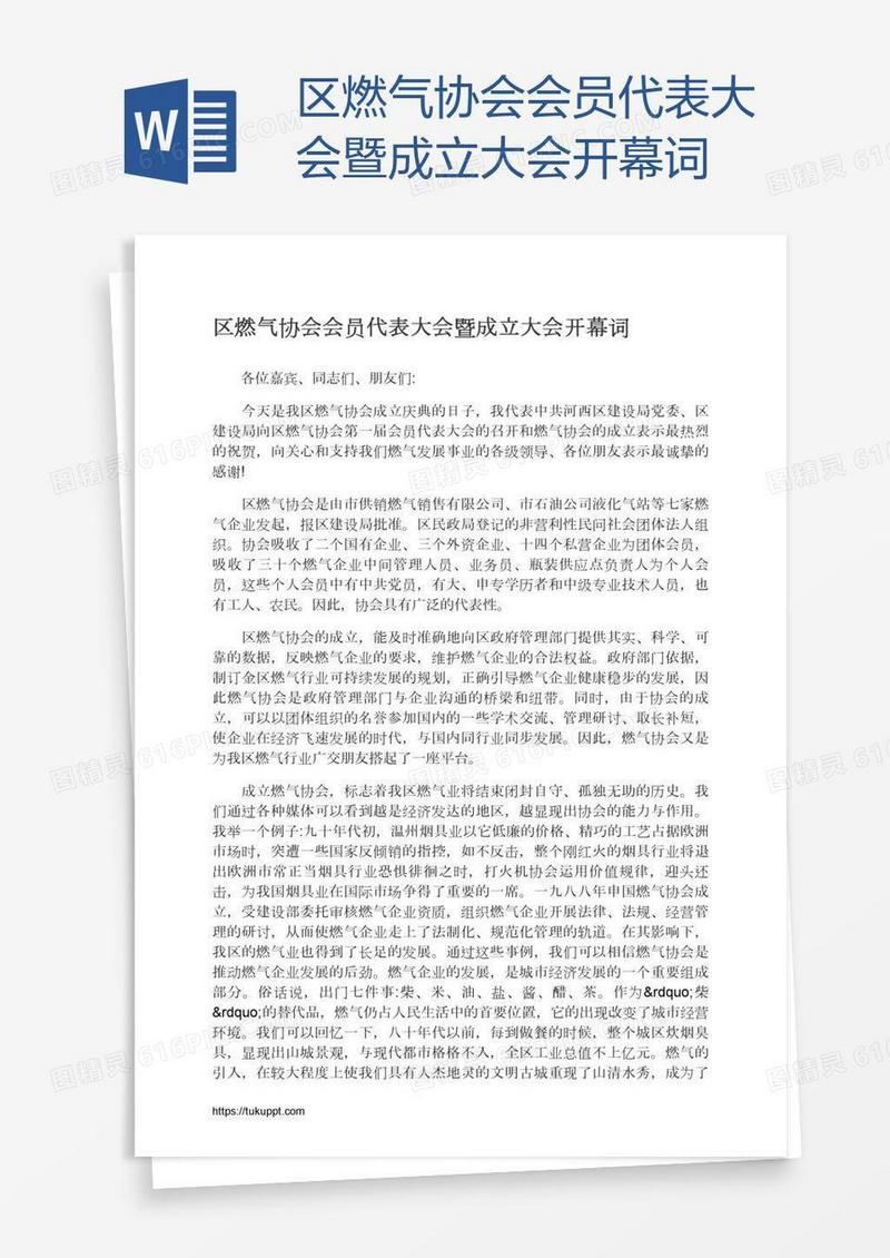 区燃气协会会员代表大会暨成立大会开幕词