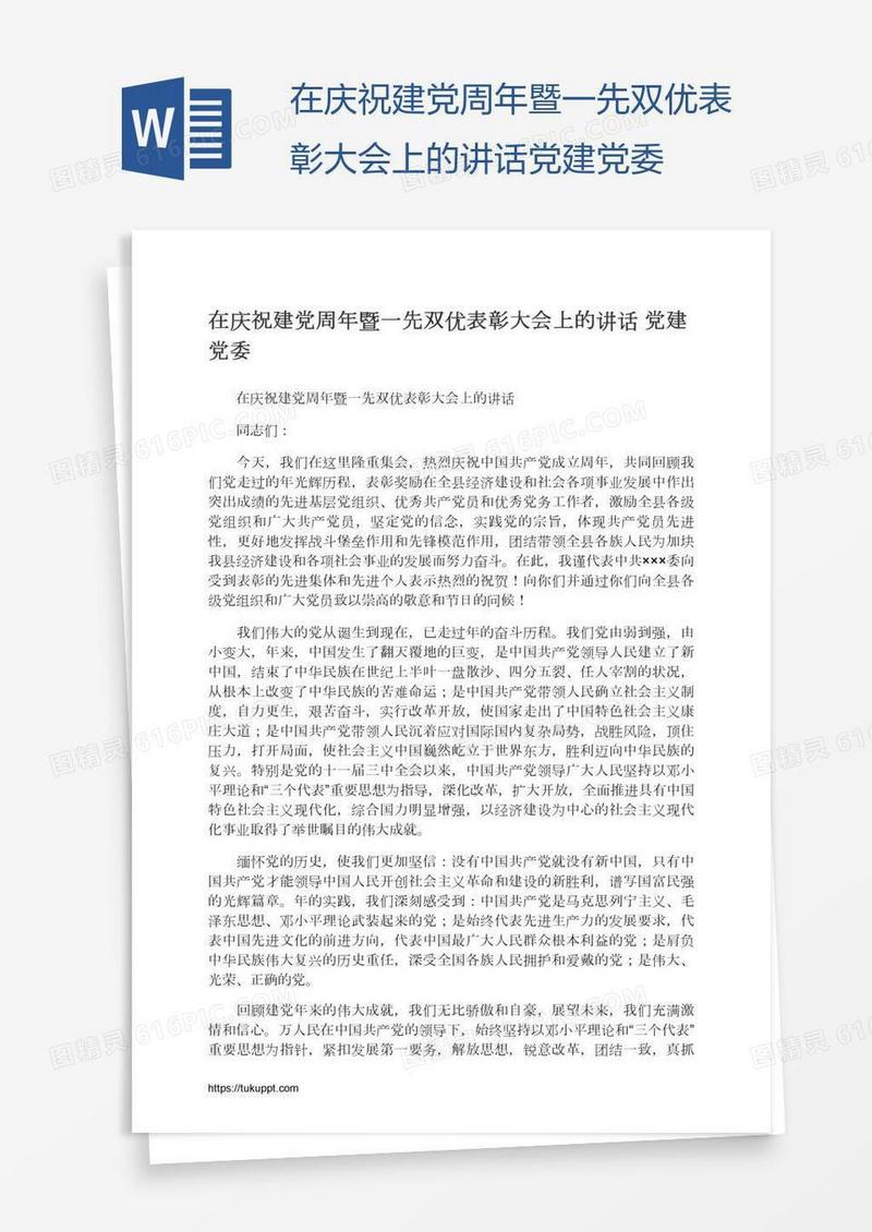 在庆祝建党周年暨一先双优表彰大会上的讲话党建党委