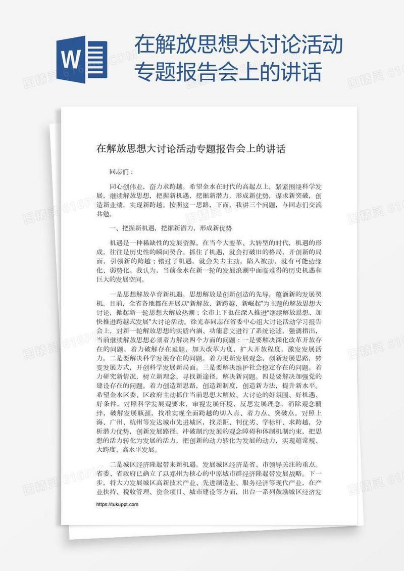在解放思想大讨论活动专题报告会上的讲话