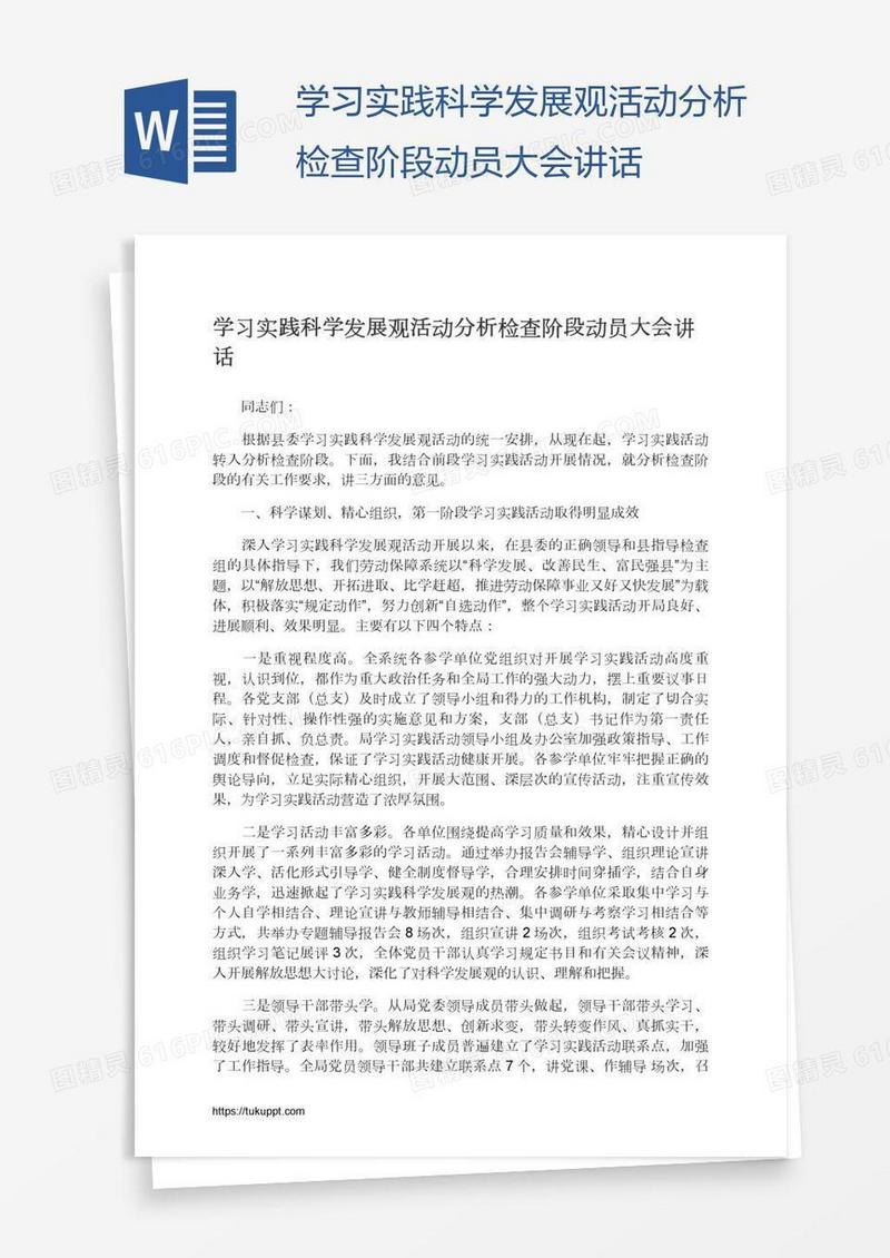 学习实践科学发展观活动分析检查阶段动员大会讲话