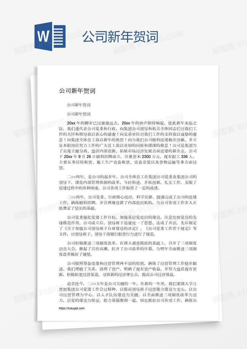 公司新年贺词