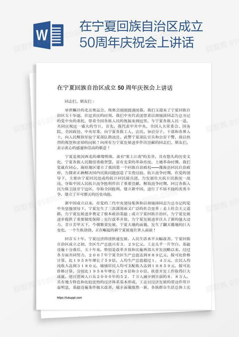 在宁夏回族自治区成立50周年庆祝会上讲话