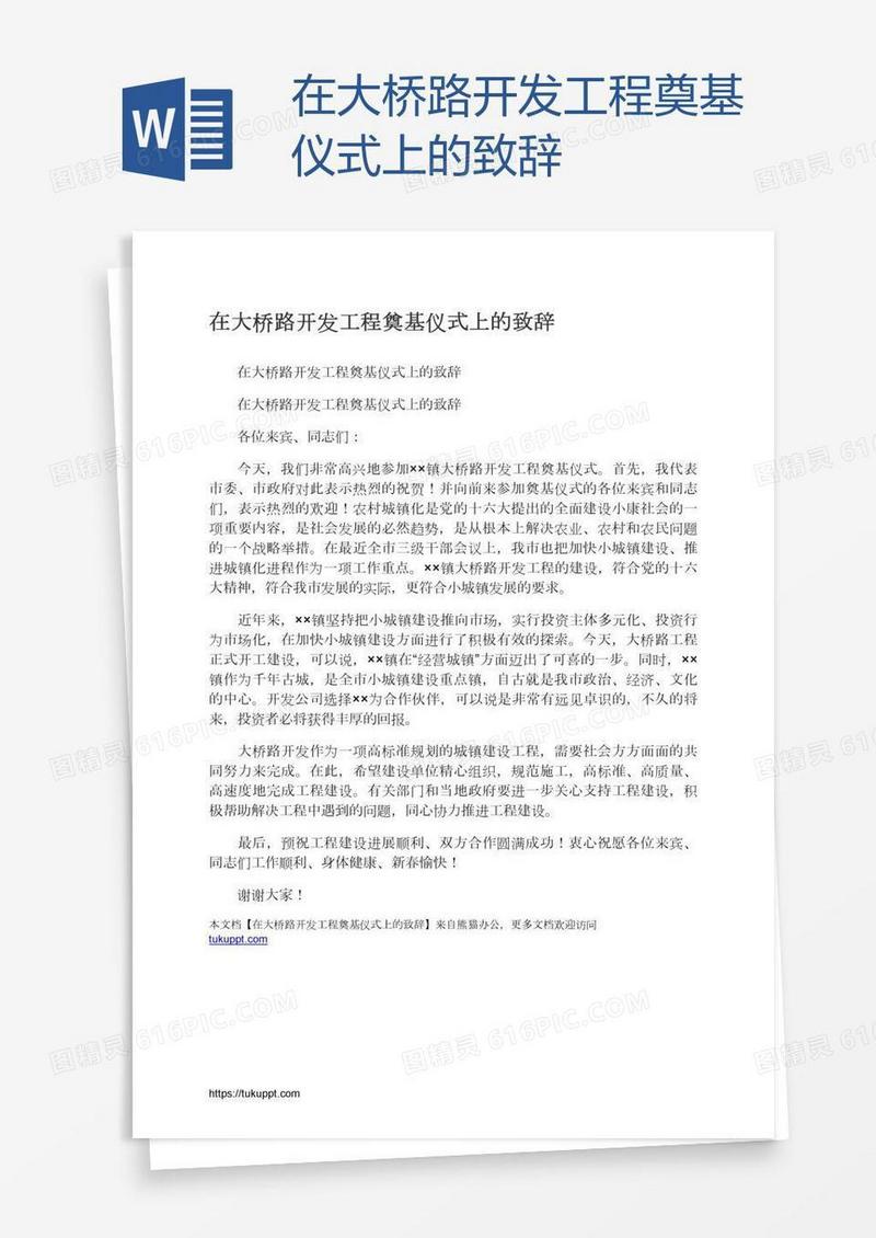 在大桥路开发工程奠基仪式上的致辞