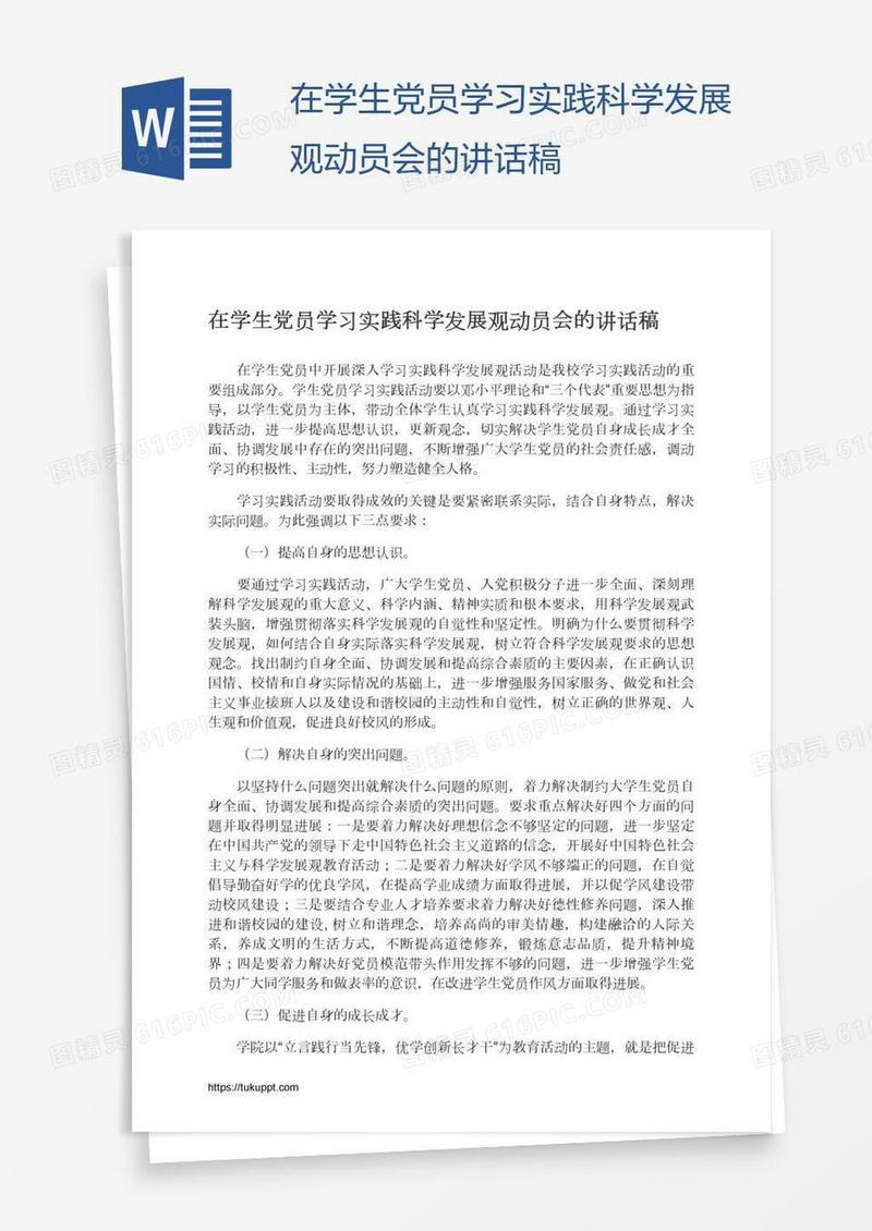 在学生党员学习实践科学发展观动员会的讲话稿