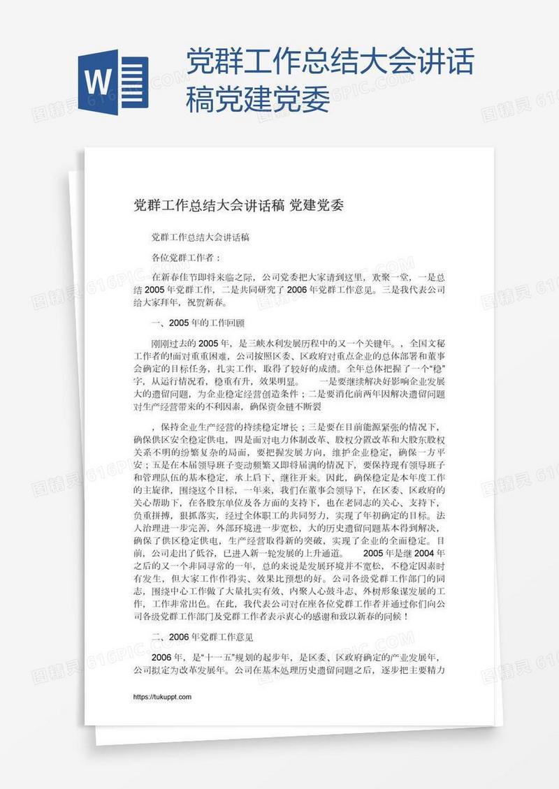 党群工作总结大会讲话稿党建党委