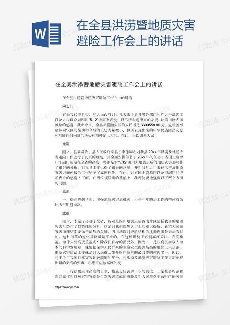 在全县洪涝暨地质灾害避险工作会上的讲话