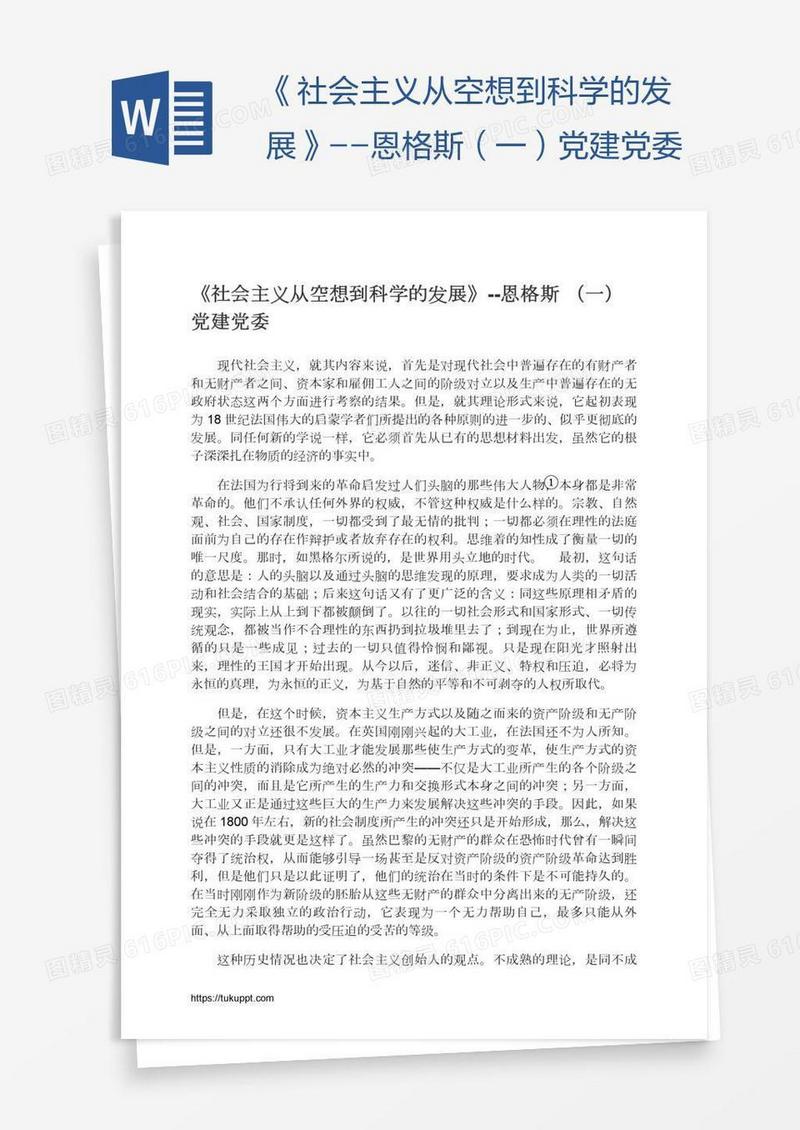 《社会主义从空想到科学的发展》--恩格斯（一）党建党委