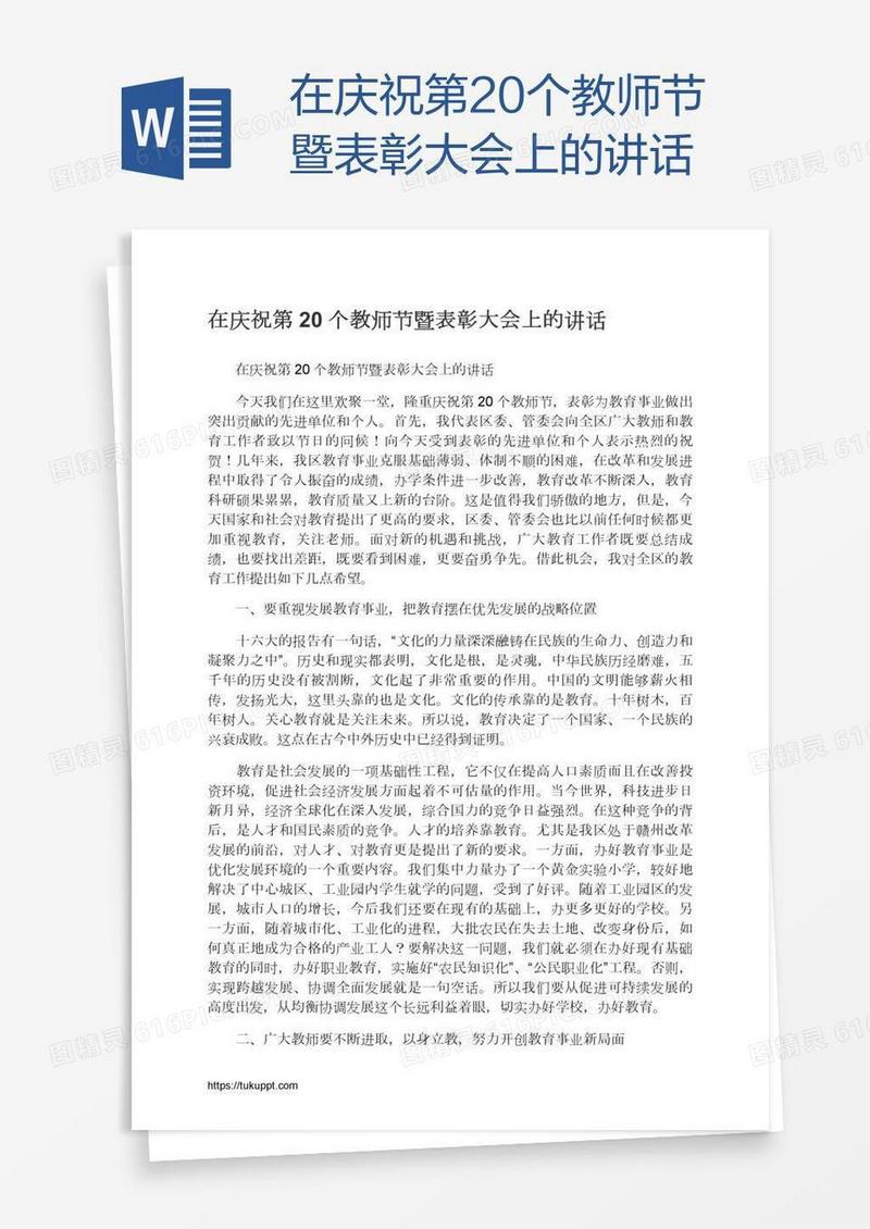 在庆祝第20个教师节暨表彰大会上的讲话