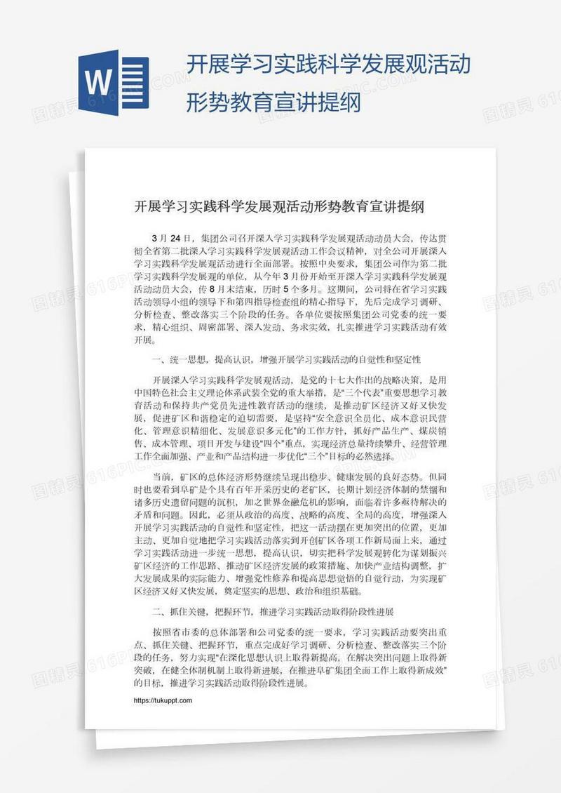 开展学习实践科学发展观活动形势教育宣讲提纲