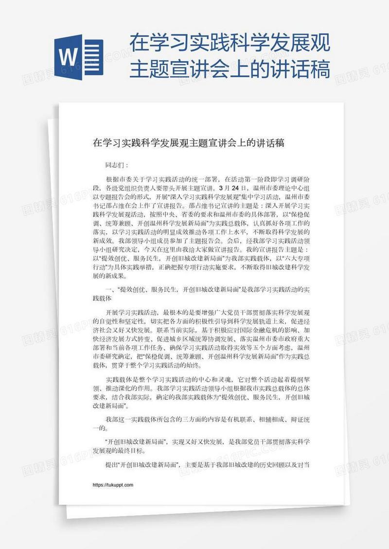 在学习实践科学发展观主题宣讲会上的讲话稿
