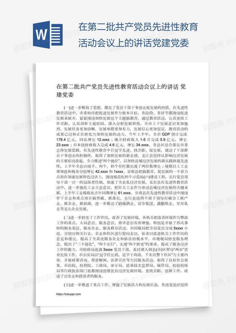 在第二批共产党员先进性教育活动会议上的讲话党建党委