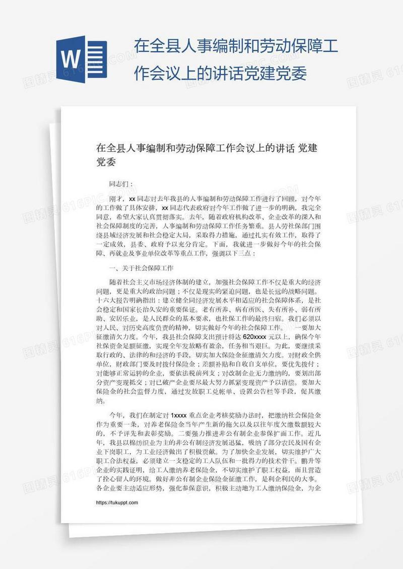 在全县人事编制和劳动保障工作会议上的讲话党建党委
