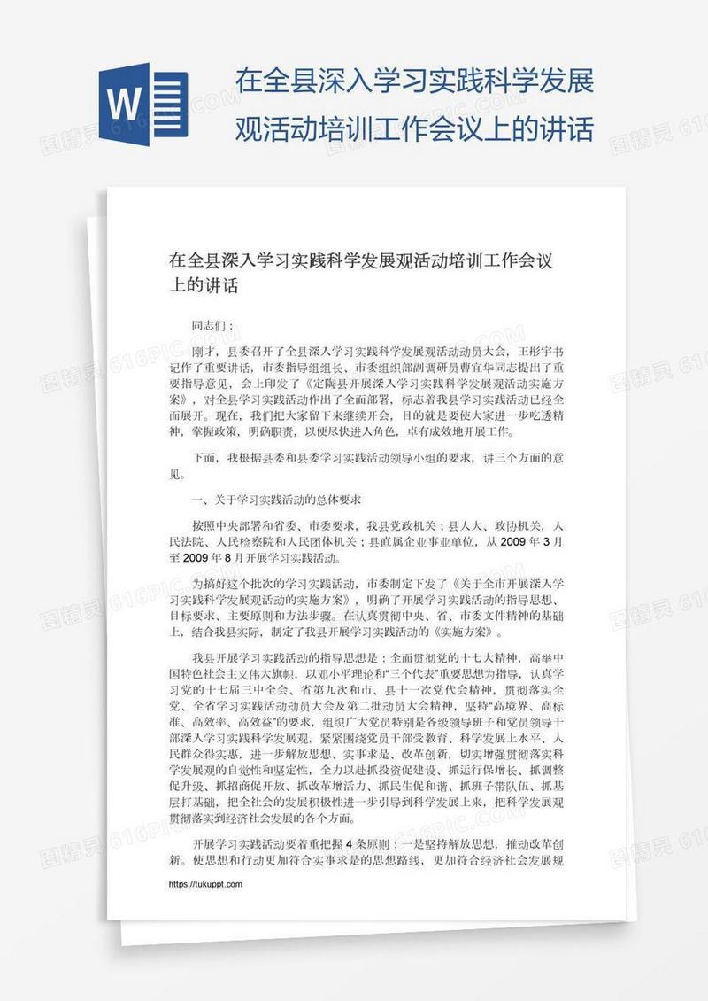在全县深入学习实践科学发展观活动培训工作会议上的讲话