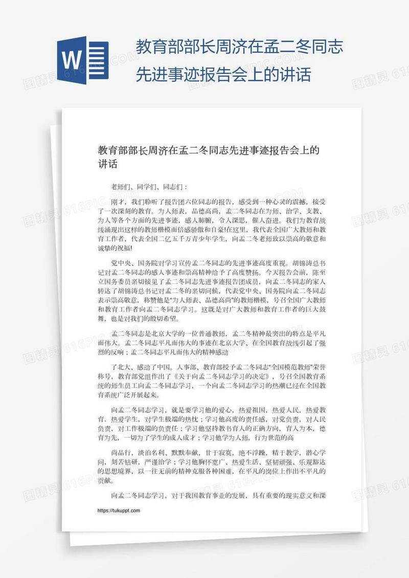 教育部部长周济在孟二冬同志先进事迹报告会上的讲话