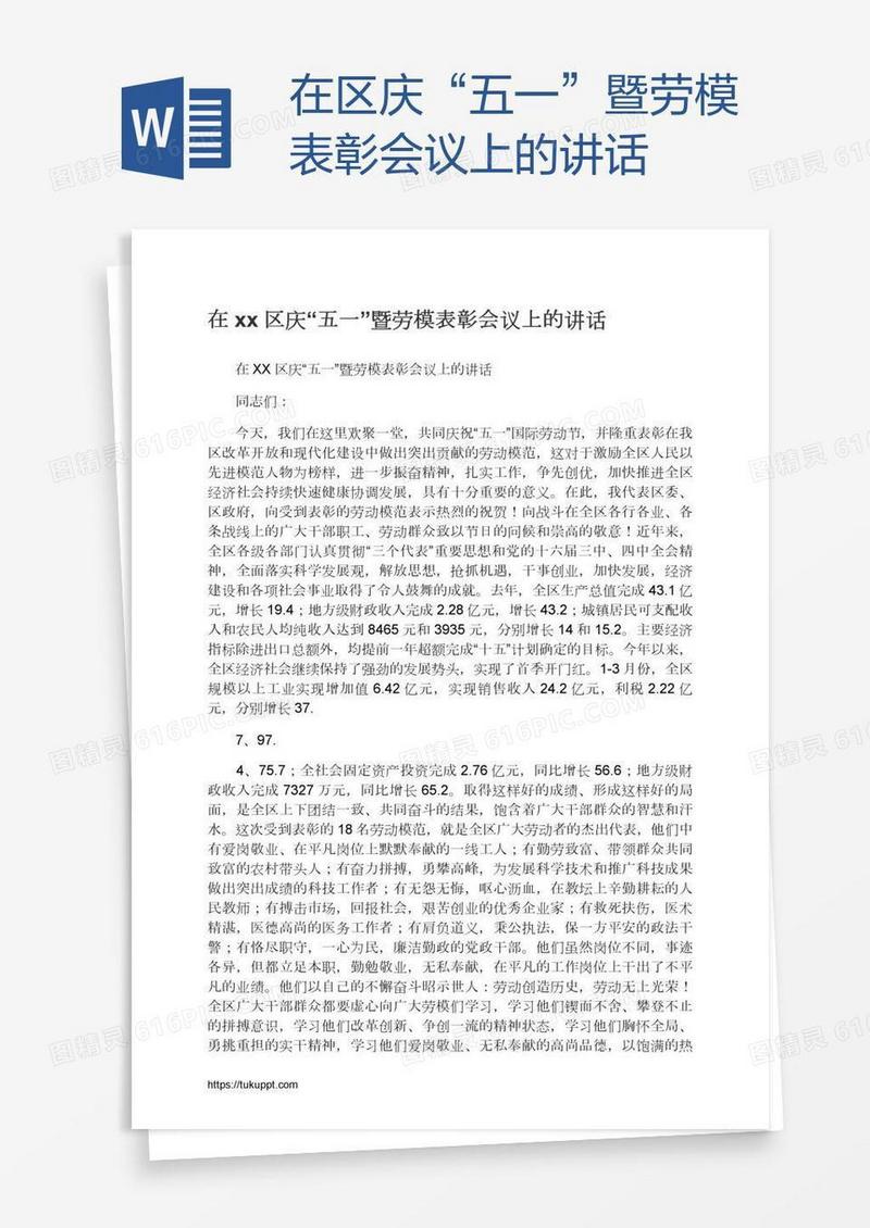 在xx区庆“五一”暨劳模表彰会议上的讲话