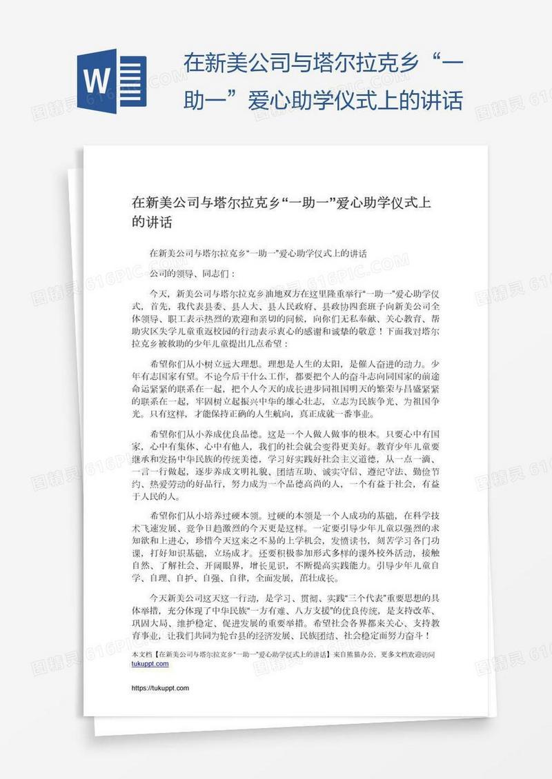 在新美公司与塔尔拉克乡“一助一”爱心助学仪式上的讲话