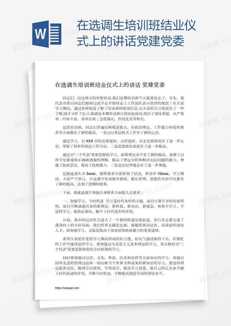 在选调生培训班结业仪式上的讲话党建党委
