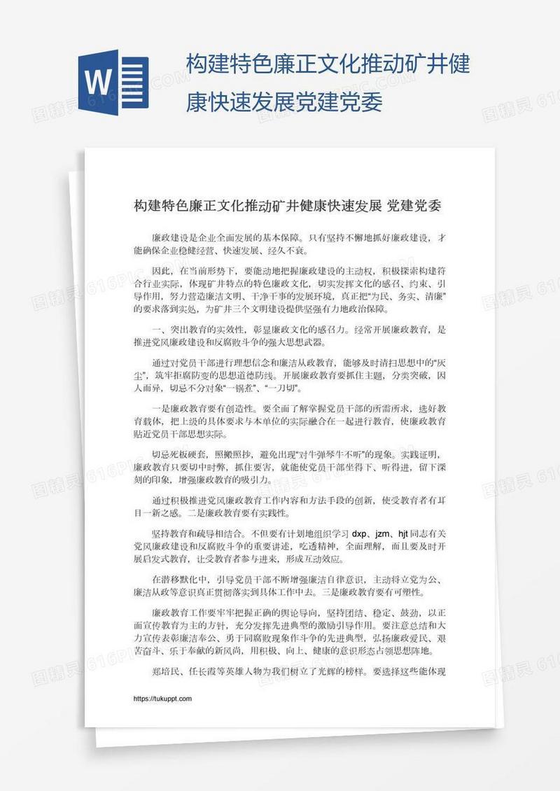 构建特色廉正文化推动矿井健康快速发展党建党委